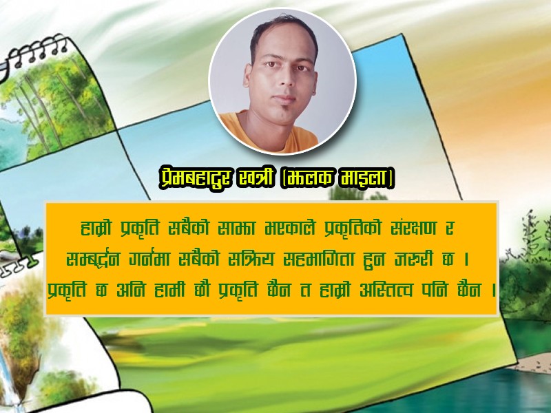 हाम्रो शुन्दर प्रकृति, हाम्रो जिउने साहारा